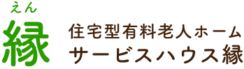 住宅型有料老人ホーム サービスハウス縁