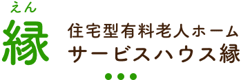 住宅型有料老人ホーム サービスハウス縁