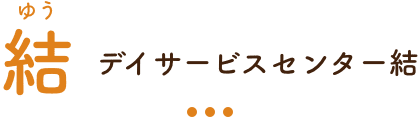 デイサービスセンター結