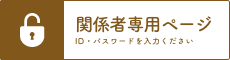 関係者専用ページ